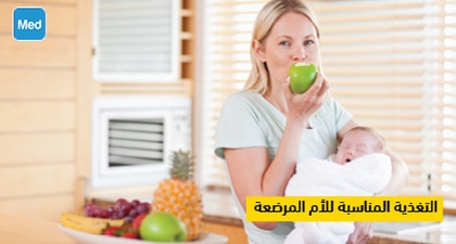التغذية المناسبة للأم المرضعة