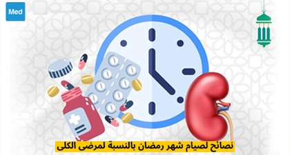 نصائح لصيام شهر رمضان بالنسبة لمرضى الكلى