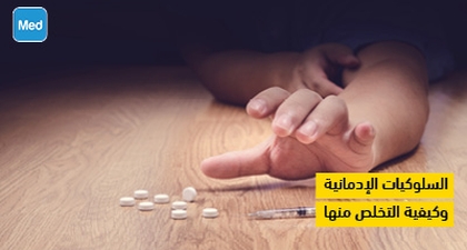 السلوكيات الإدمانية وكيفية التخلص منها