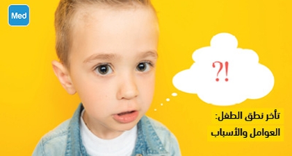 تأخر نطق الطفل: العوامل والأسباب