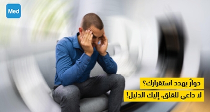 دوارٌ يهدد استقرارك؟ لا داعي للقلق، إليك الدليل!