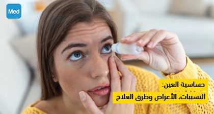 حساسية العين: التسببات، الأعراض وطرق العلاج