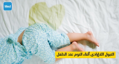 التبول اللاإرادي أثناء النوم عند الطفل