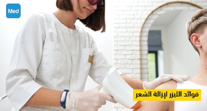 فوائد الليزر لإزالة الشعر