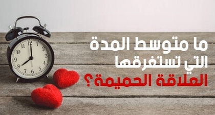 ما متوسط المدة التي تستغرقها العلاقة الحميمة؟