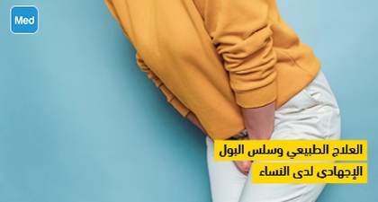 العلاج الطبيعي وسلس البول الإجهادي لدى النساء