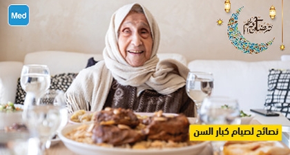 نصائح لصيام كبار السن