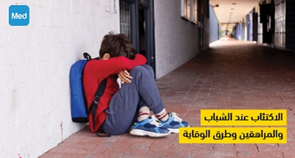 الاكتئاب عند الشباب والمراهقين وطرق الوقاية