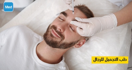 طب التجميل للرجال