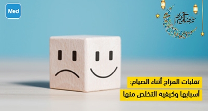 تقلبات المزاج أثناء الصيام : أسبابها وكيفية التخلص منها