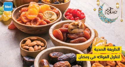 الطريقة الصحية لتناول الفواكه في رمضان