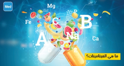 ما هي الفيتامينات؟