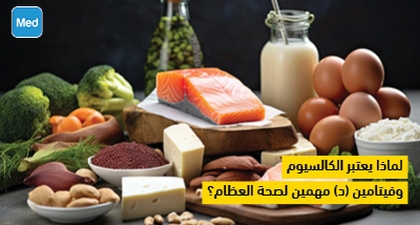 لماذا يعتبر الكالسيوم وفيتامين (د) مهمين لصحة العظام؟