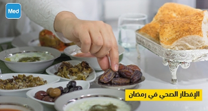الإفطار الصحي في رمضان