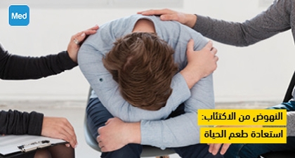 النهوض من الاكتئاب: استعادة طعم الحياة