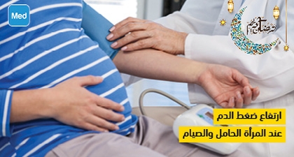 ارتفاع ضغط الدم عن المرأة الحامل والصيام
