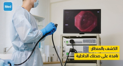 الكشف بالمنظار: نافذة على صحتك الداخلية