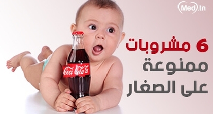 6 مشروبات ممنوعة على الصغار 