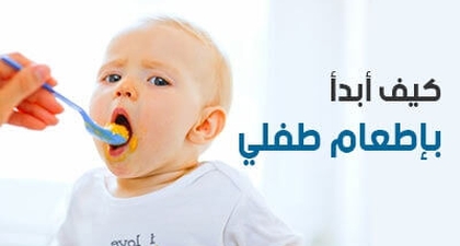 كيف أبدأ بإطعام طفلي