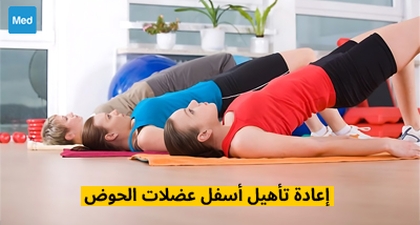إعادة تأهيل أسفل عضلات الحوض