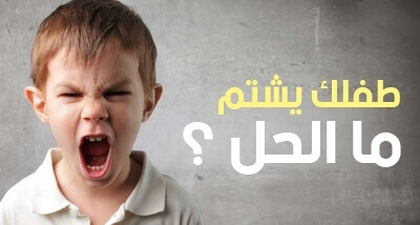 طفلك يشتم ما الحل ؟ 