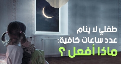 طفلي لا ينام عدد ساعات كافية : ماذا أفعل ؟ 