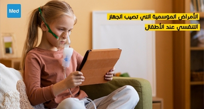 الأمراض الموسمية التي تصيب الجهاز التنفسي عند الأطفال 