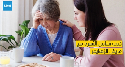 كيف تتعامل الأسرة مع مريض الزهايمر