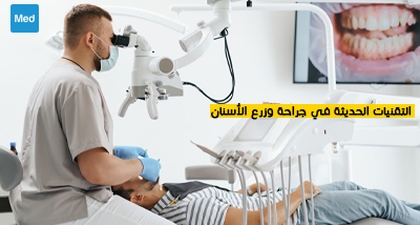 التقنيات الحديثة في جراحة و زرع الأسنان