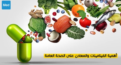 أهمية الفيتامينات والمعادن على الصحة العامة 