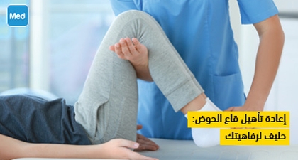 إعادة تأهيل قاع الحوض: حليف لرفاهيتك
