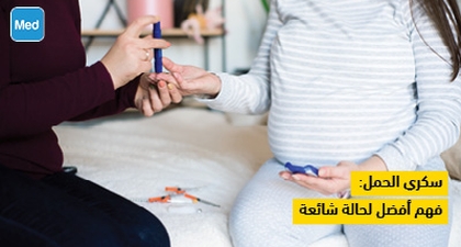 سكري الحمل: فهم أفضل لحالة شائعة