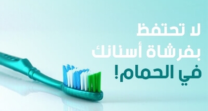 لا تحتفظ  بفرشاة أسنانك في الحمام !