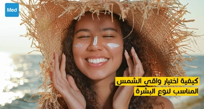 كيفية اختيار واقي الشمس المناسب لنوع البشرة
