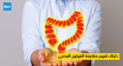 دليلك لفهم متلازمة القولون العصبي