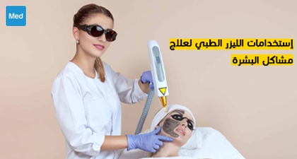   استخدامات الليزر الطبي لعلاج مشاكل البشرة