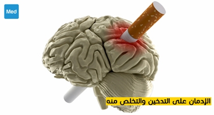 الإدمان على التدخين والتخلص منه