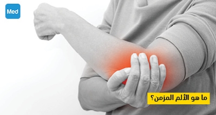 ما هو الألم المزمن؟