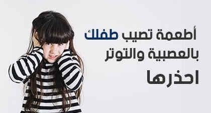 أطعمة تصيب طفلك بالعصبية والتوتر: احذرها