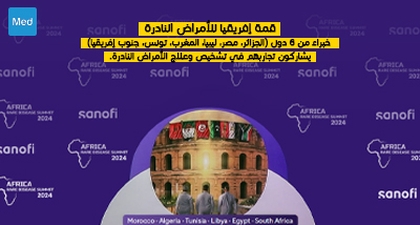 قمة إفريقيا للأمراض النادرة: خبراء من 6 دول (الجزائر، مصر، ليبيا، المغرب، تونس، جنوب إفريقيا) يشاركون تجاربهم في تشخيص وعلاج الأمراض النادرة