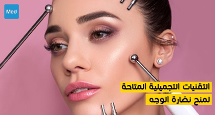 التقنيات التجميلية المتاحة لمنح نضارة الوجه