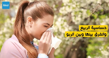 حساسية الربيع والفرق بينها وبين الربو