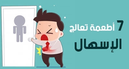 7 أطعمة تعالج الإسهال  