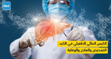 الكيس المائي الطفيلي في الكبد: التشخيص والعلاج والوقاية