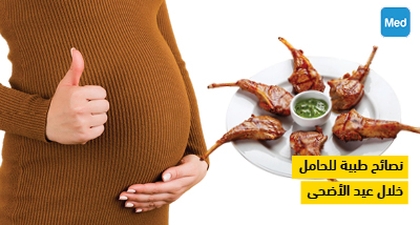 نصائح طبية للحامل خلال عيد الأضحى