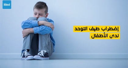 اضطراب طيف التوحد لدى الأطفال