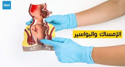 الإمساك والبواسير