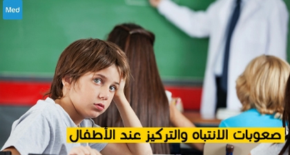 صعوبات الانتباه والتركيز عند الأطفال 