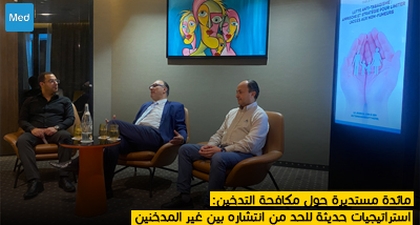 مائدة مستديرة حول مكافحة التدخين : استراتيجيات حديثة للحد من انتشاره بين غير المدخنين