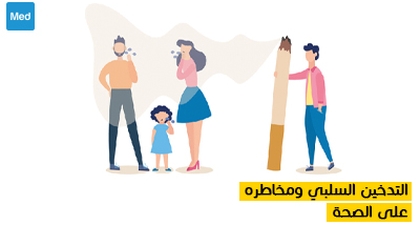 التدخين السلبي ومخاطره على الصحة 